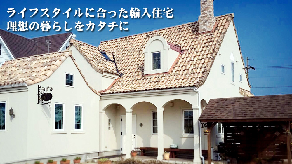 輸入住宅「timber」